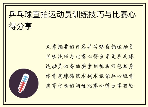 乒乓球直拍运动员训练技巧与比赛心得分享