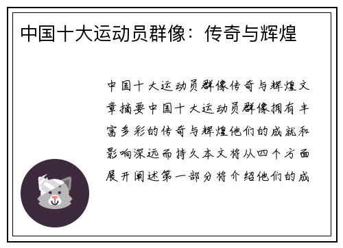 中国十大运动员群像：传奇与辉煌