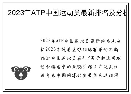2023年ATP中国运动员最新排名及分析