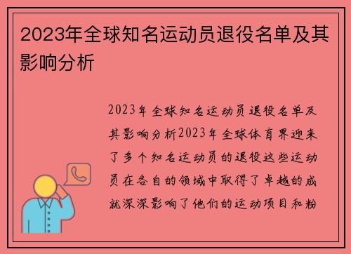 2023年全球知名运动员退役名单及其影响分析