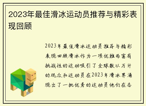 2023年最佳滑冰运动员推荐与精彩表现回顾
