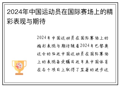 2024年中国运动员在国际赛场上的精彩表现与期待