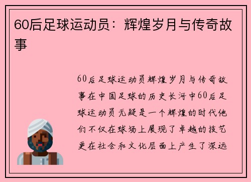60后足球运动员：辉煌岁月与传奇故事