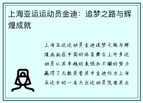 上海亚运运动员金迪：追梦之路与辉煌成就