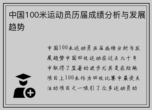 中国100米运动员历届成绩分析与发展趋势