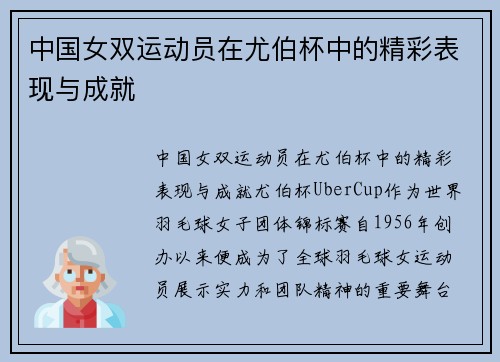 中国女双运动员在尤伯杯中的精彩表现与成就
