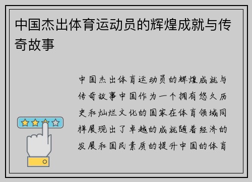 中国杰出体育运动员的辉煌成就与传奇故事