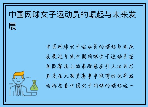 中国网球女子运动员的崛起与未来发展