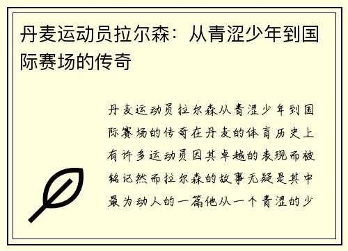 丹麦运动员拉尔森：从青涩少年到国际赛场的传奇