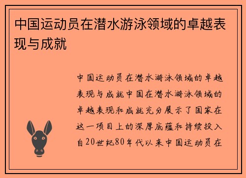 中国运动员在潜水游泳领域的卓越表现与成就