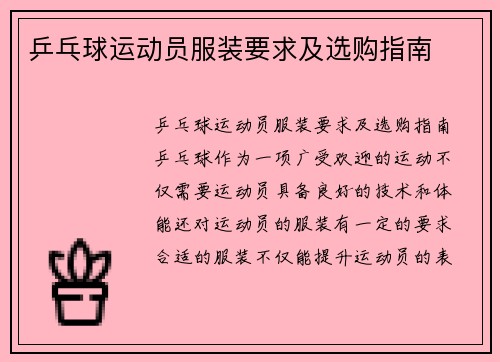 乒乓球运动员服装要求及选购指南