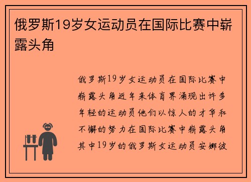 俄罗斯19岁女运动员在国际比赛中崭露头角