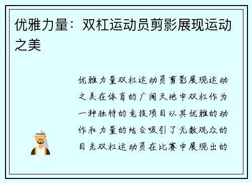 优雅力量：双杠运动员剪影展现运动之美