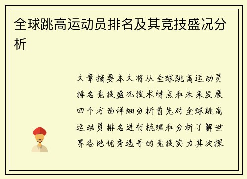 全球跳高运动员排名及其竞技盛况分析