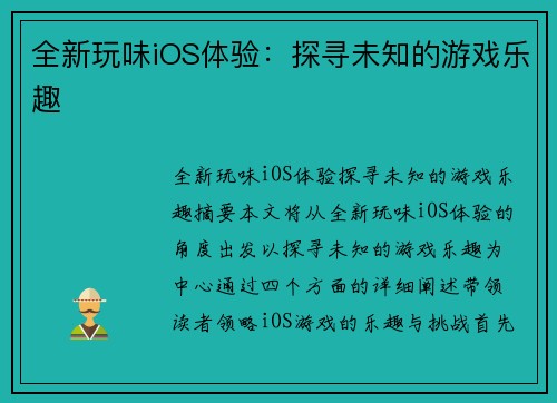 全新玩味iOS体验：探寻未知的游戏乐趣
