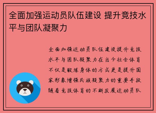 全面加强运动员队伍建设 提升竞技水平与团队凝聚力