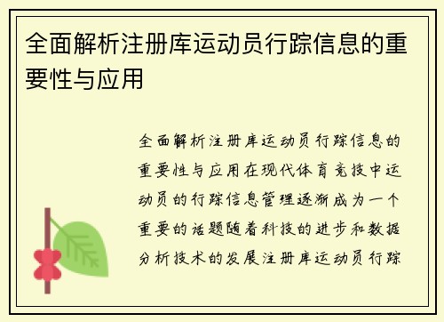 全面解析注册库运动员行踪信息的重要性与应用