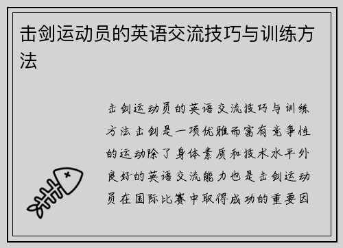 击剑运动员的英语交流技巧与训练方法