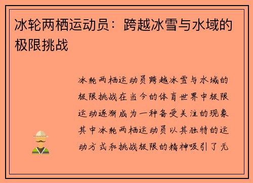 冰轮两栖运动员：跨越冰雪与水域的极限挑战