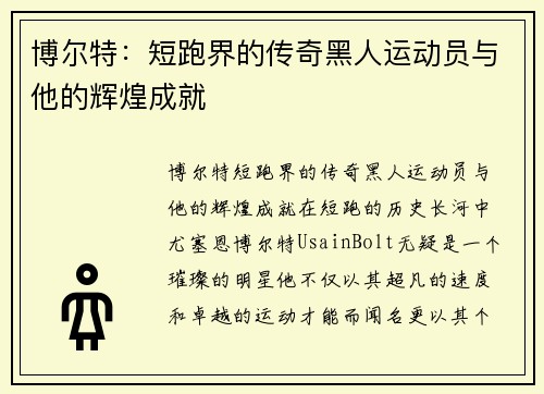 博尔特：短跑界的传奇黑人运动员与他的辉煌成就