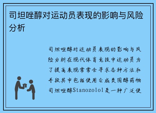 司坦唑醇对运动员表现的影响与风险分析