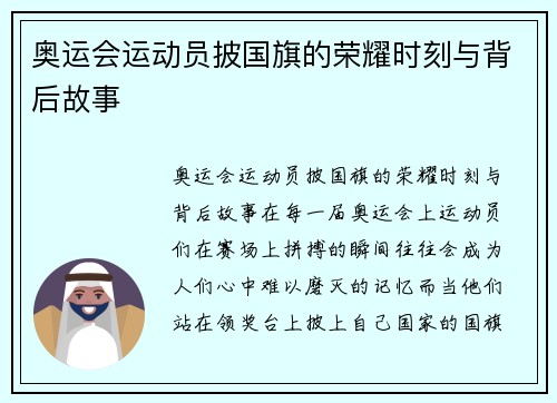 奥运会运动员披国旗的荣耀时刻与背后故事