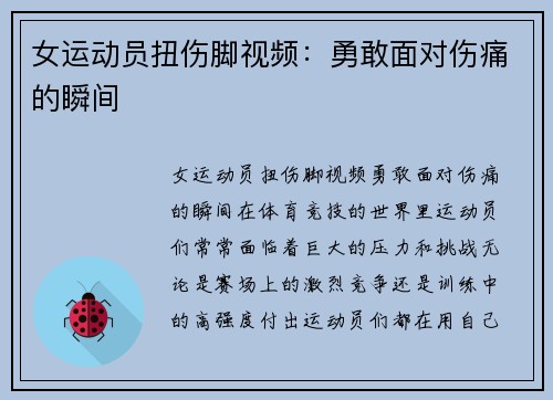 女运动员扭伤脚视频：勇敢面对伤痛的瞬间