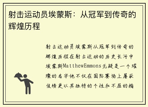 射击运动员埃蒙斯：从冠军到传奇的辉煌历程