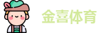 金喜体育